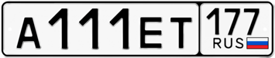 Красивый номер на авто А111ЕТ 177