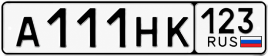 Красивый номер на авто А111НК 123
