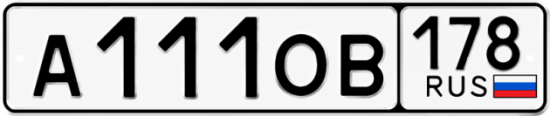 Красивый номер на авто А111ОВ 178