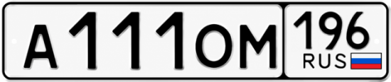 Красивый номер на авто А111ОМ 196