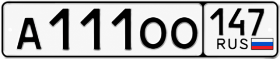 Красивый номер на авто А111ОО 147