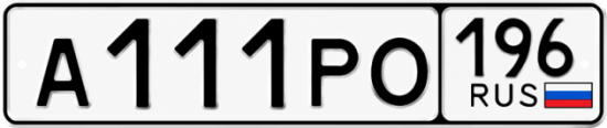 Красивый номер на авто А111РО 196