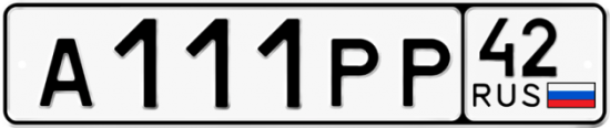 Красивый номер на авто А111РР 42