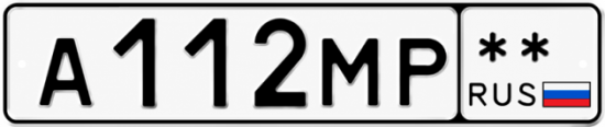 Красивый номер на авто А112МР **