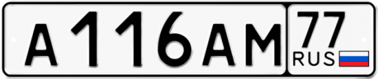 Красивый номер на авто А116АМ 77