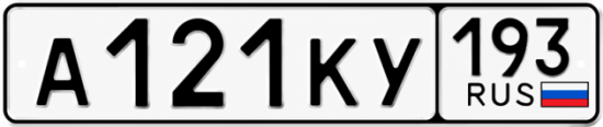 Красивый номер на авто А121КУ 193