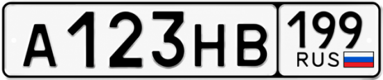 Красивый номер на авто А123НВ 199