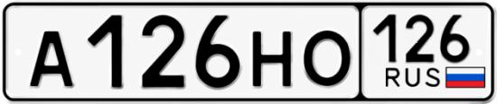 Красивый номер на авто А126НО 126