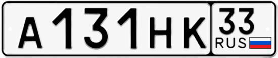 Красивый номер на авто А131НК 33