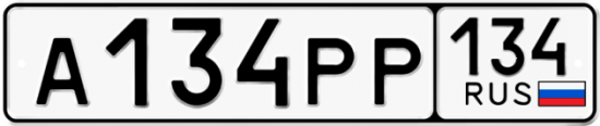 Красивый номер на авто А134РР 134
