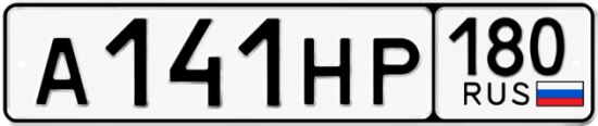Красивый номер на авто А141НР 180