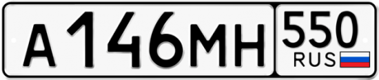 Красивый номер на авто А146МН 550