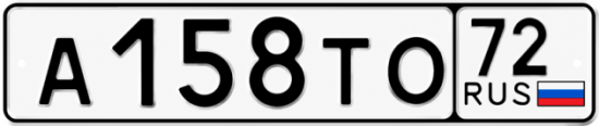 Красивый номер на авто А158ТО 72