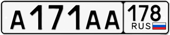 Красивый номер на авто А171АА 178