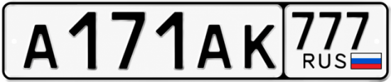 Красивый номер на авто А171АК 777