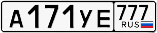 Красивый номер на авто А171УЕ 777