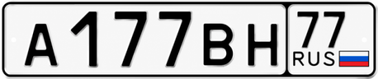 Красивый номер на авто А177ВН 77