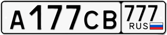 Красивый номер на авто А177СВ 777