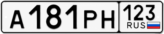 Красивый номер на авто А181РН 123