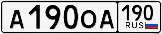 Красивый номер на авто А190ОА 190