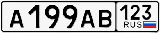 Красивый номер на авто А199АВ 123