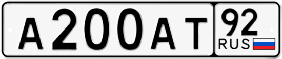 Красивый номер на авто А200АТ 92