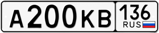 Красивый номер на авто А200КВ 136