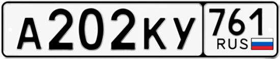 Красивый номер на авто А202КУ 761