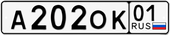 Красивый номер на авто А202ОК 01