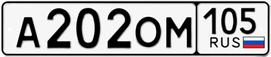 Красивый номер на авто А202ОМ 105