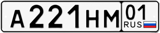 Красивый номер на авто А221НМ 01
