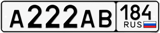 Красивый номер на авто А222АВ 184