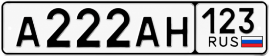 Красивый номер на авто А222АН 123