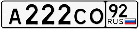 Красивый номер на авто А222СО 92