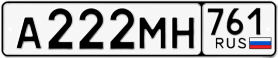 Красивый номер на авто А222МН 761