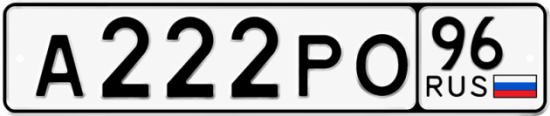 Красивый номер на авто А222РО 96
