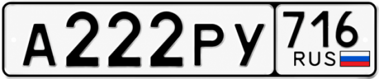 Красивый номер на авто А222РУ 716