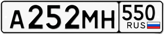 Красивый номер на авто А252МН 550