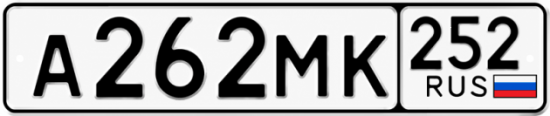Красивый номер на авто А262МК 252