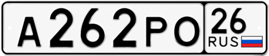 Красивый номер на авто А262РО 26