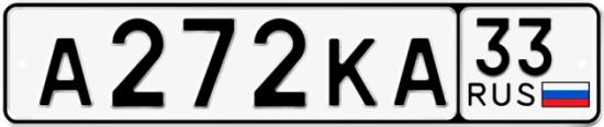 Красивый номер на авто А272КА 33
