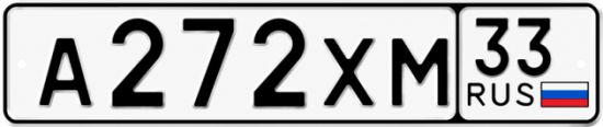 Красивый номер на авто А272ХМ 33