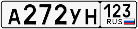 Красивый номер на авто А272УН 123