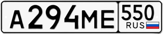 Красивый номер на авто А294МЕ 550