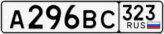 Красивый номер на авто А296ВС 323