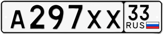 Красивый номер на авто А297ХХ 33