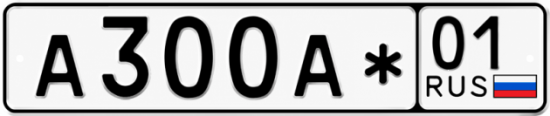 Красивый номер на авто А300А* 01