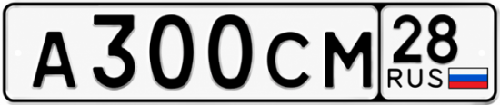 Красивый номер на авто А300СМ 28