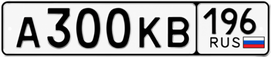 Красивый номер на авто А300КВ 196