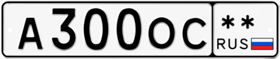 Красивый номер на авто А300ОС **